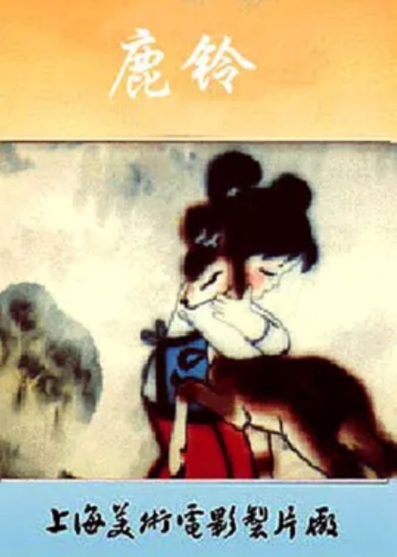 鹿铃-光鸭·臻影社