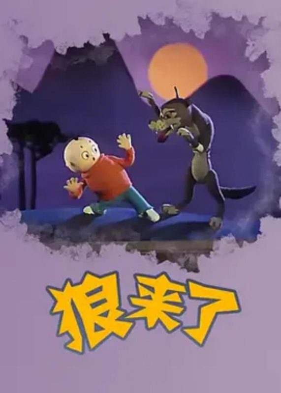 狼来了-光鸭·臻影社