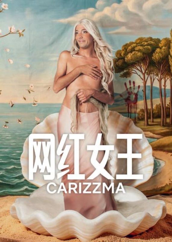 网红女王 Carísima (2026)-光鸭·臻影社