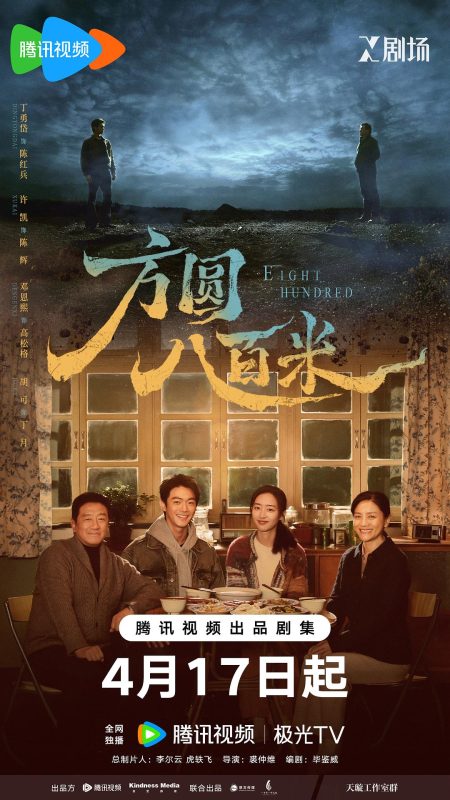 方圆八百米 (2026)-光鸭·臻影社
