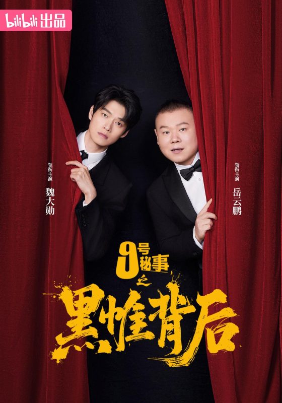 九号秘事之黑帷背后 (2026)-光鸭·臻影社