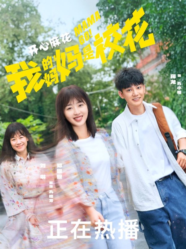 我的妈妈是校花 (2026)-光鸭·臻影社