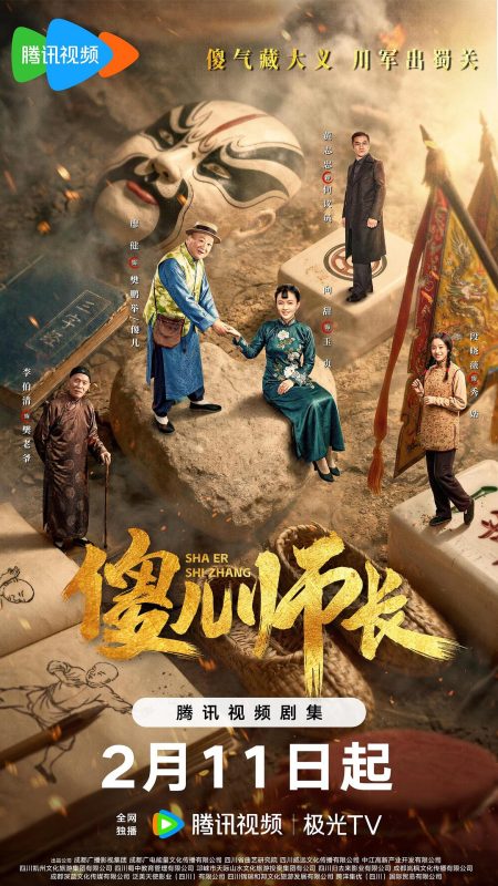 傻儿师长 (2026)-光鸭·臻影社
