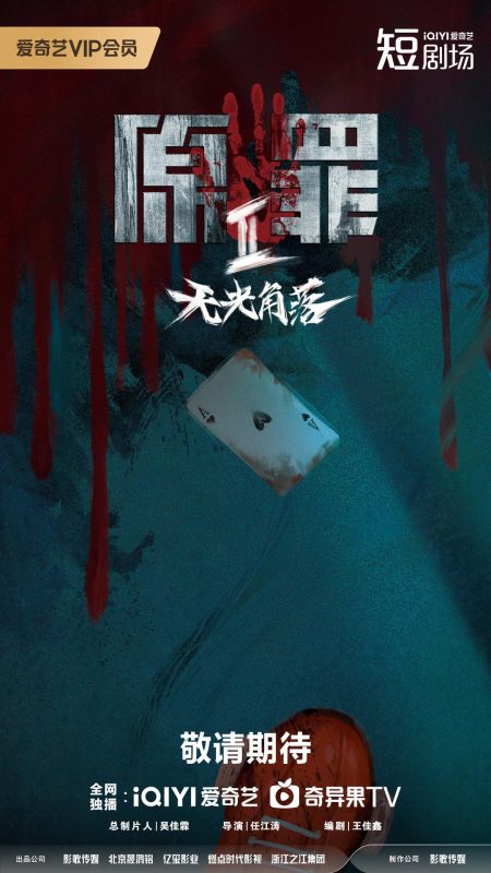 原罪2：无光角落 (2026)-光鸭·臻影社