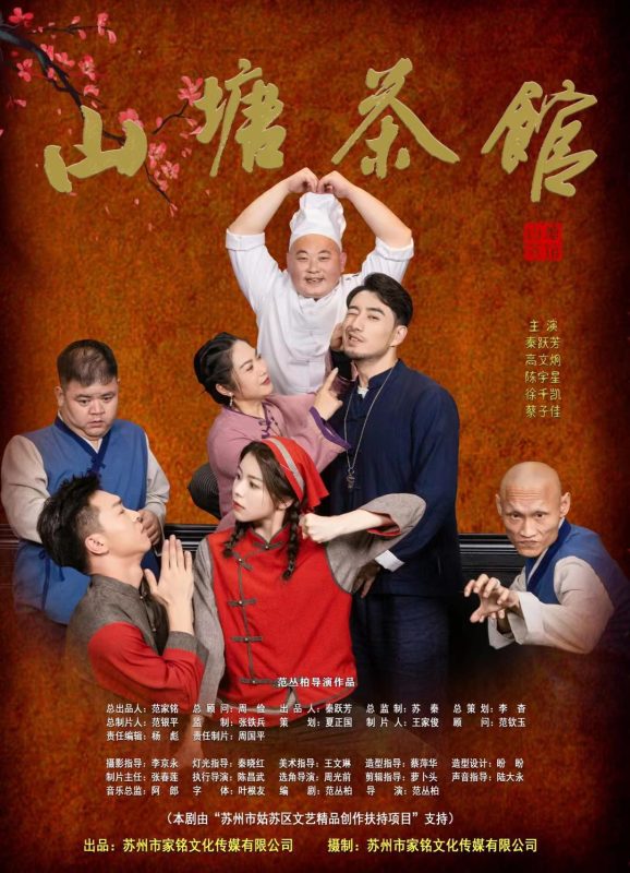 山塘茶馆 (2026)-光鸭·臻影社
