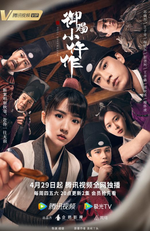 御赐小仵作 (2021)-光鸭·臻影社