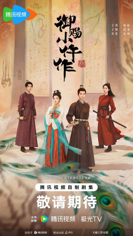 御赐小仵作2 (2026)-光鸭·臻影社