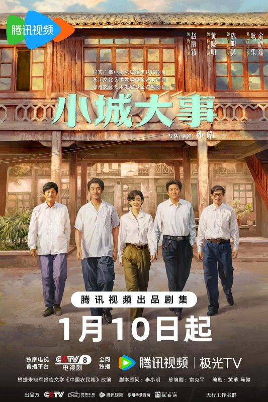 小城大事 (2026)-光鸭·臻影社
