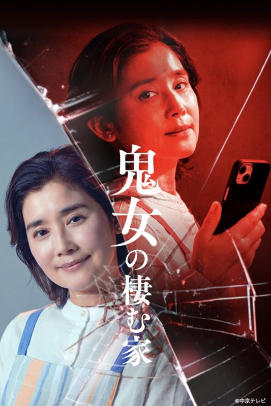 鬼女之家 鬼女の棲む家 (2026)-光鸭·臻影社