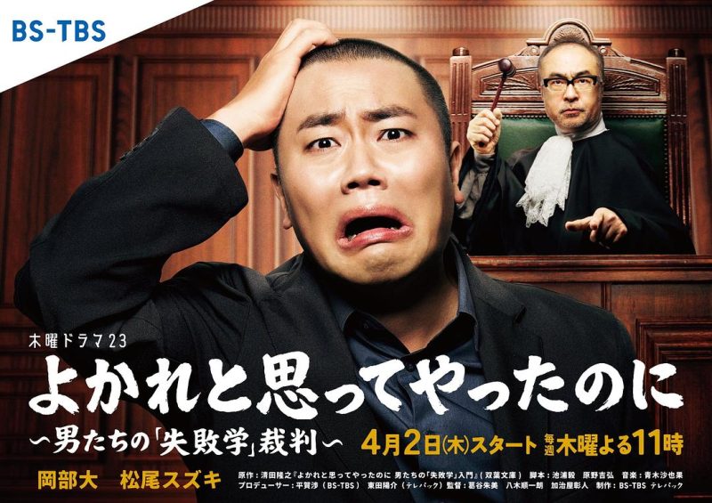 明明是为你好～男人们的“失败学”审判～ よかれと思ってやったのに ～男たちの『失敗学』裁判～ (2026)-光鸭·臻影社