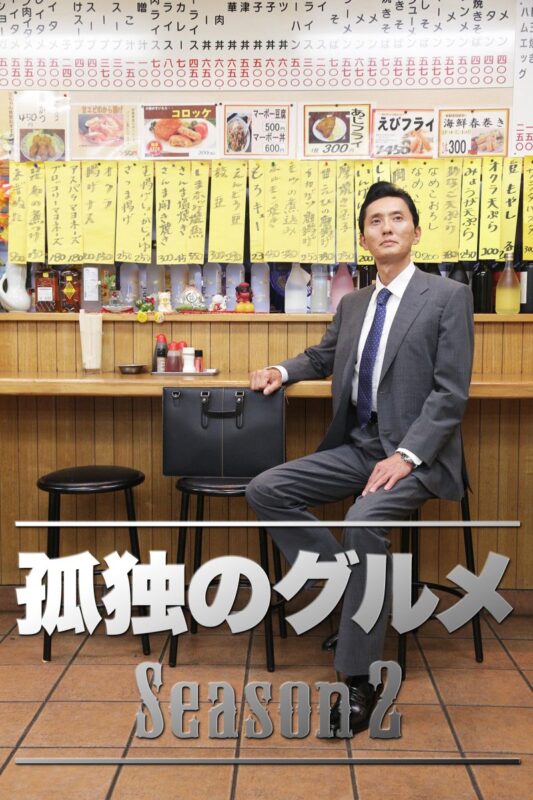 孤独的美食家 第二季 孤独のグルメ Season2 (2012)-光鸭·臻影社