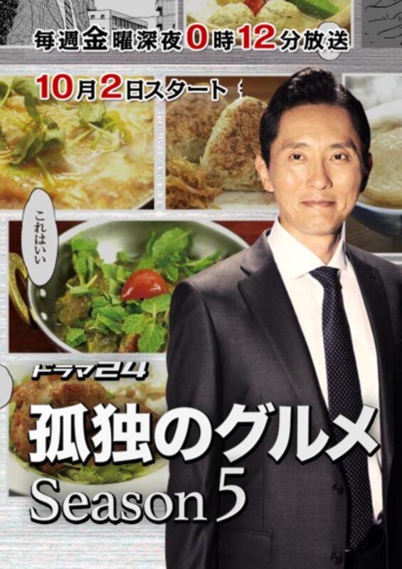 孤独的美食家 第五季 孤独のグルメ Season5 (2015)-光鸭·臻影社