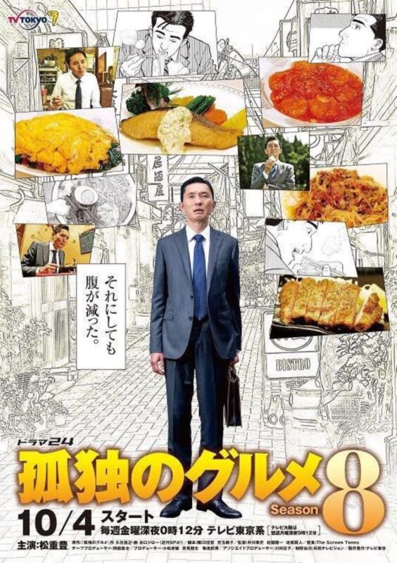 孤独的美食家 第八季 孤独のグルメ Season8 (2019)-光鸭·臻影社