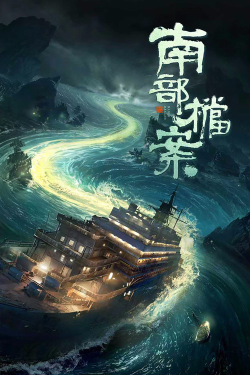 南部档案 (2026)-光鸭·臻影社