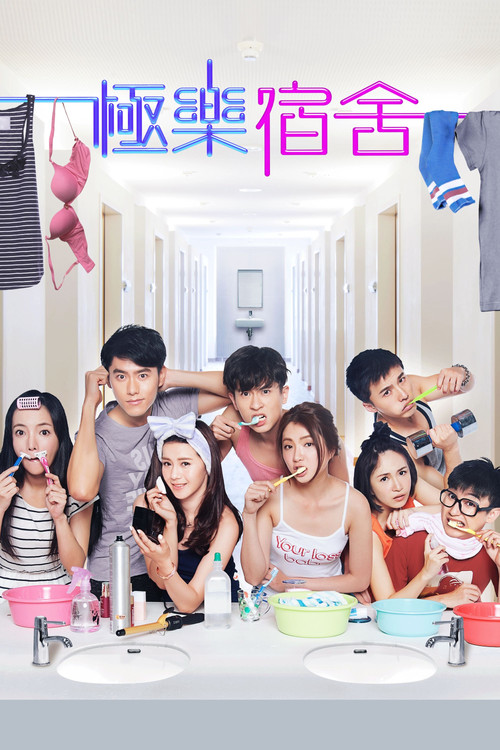 极乐宿舍 (2016)-光鸭·臻影社