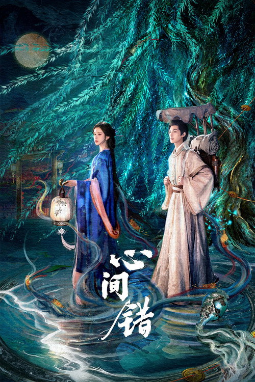 心间错 (2026)-光鸭·臻影社