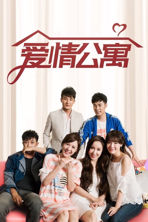 爱情公寓 (2009)-光鸭·臻影社
