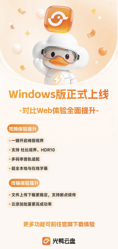 【光鸭官方通知】光鸭云盘Windows客户端正式上线，观影&传输体验全面升级！-光鸭·臻影社