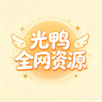 光鸭资源库的头像-光鸭·臻影社
