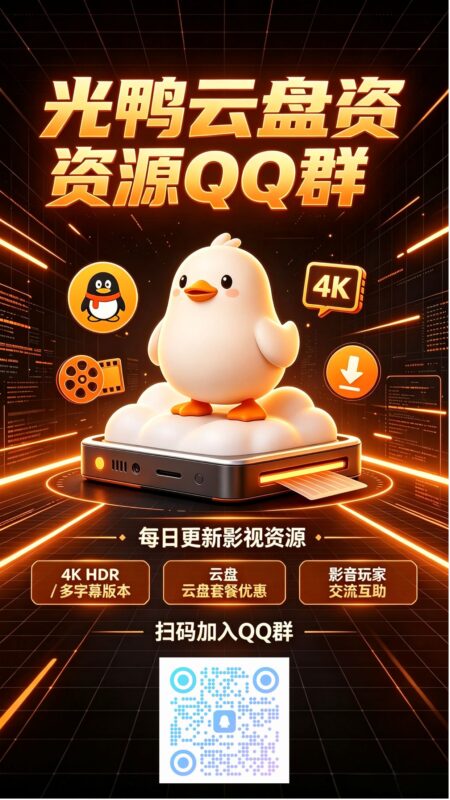 光鸭云盘臻影社资源QQ群-光鸭·臻影社
