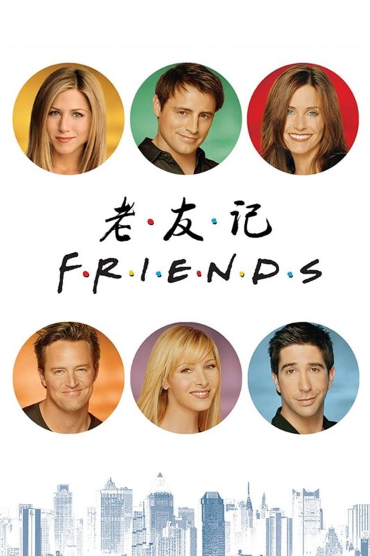 [1994-09-22至2004-05-06] 老友记 S01-S10 (Friends) 236集全 [1080p] [NF] [tmdbid=1668]-光鸭·臻影社