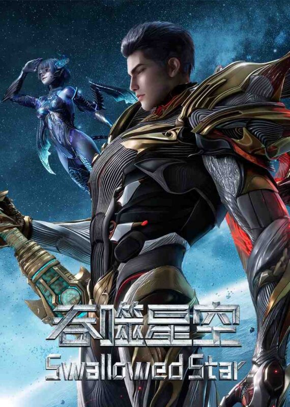 吞噬星空2025【235集】【4K】【1G/集】【中文字幕】【无广告】-光鸭·臻影社