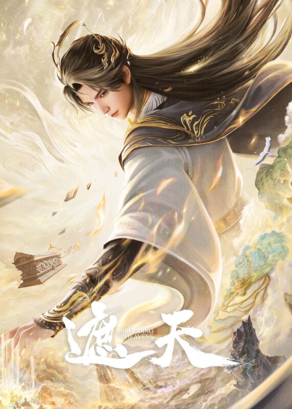 遮天 2025【更173集】【4K】【1G/集】【中文字幕】【无广告】-光鸭·臻影社