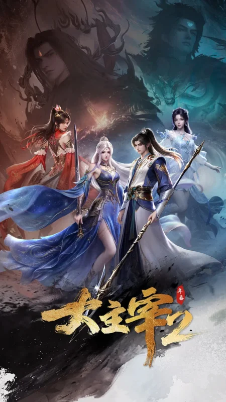 【4K.HDR.60帧收藏版】大主宰 年番2（2026）已更最新集［单集2.5G］-光鸭·臻影社