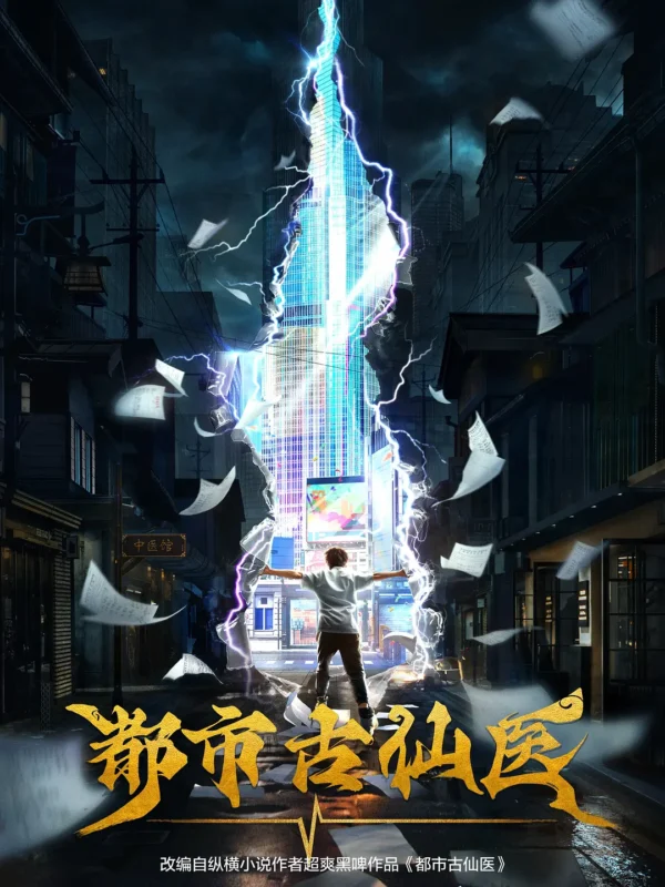 【已更最新集】都市古仙医（2024）4K. HDR［单集1G］-光鸭·臻影社