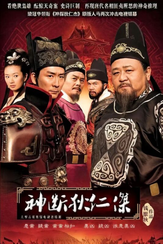 [神断狄仁杰](2010)-光鸭·臻影社