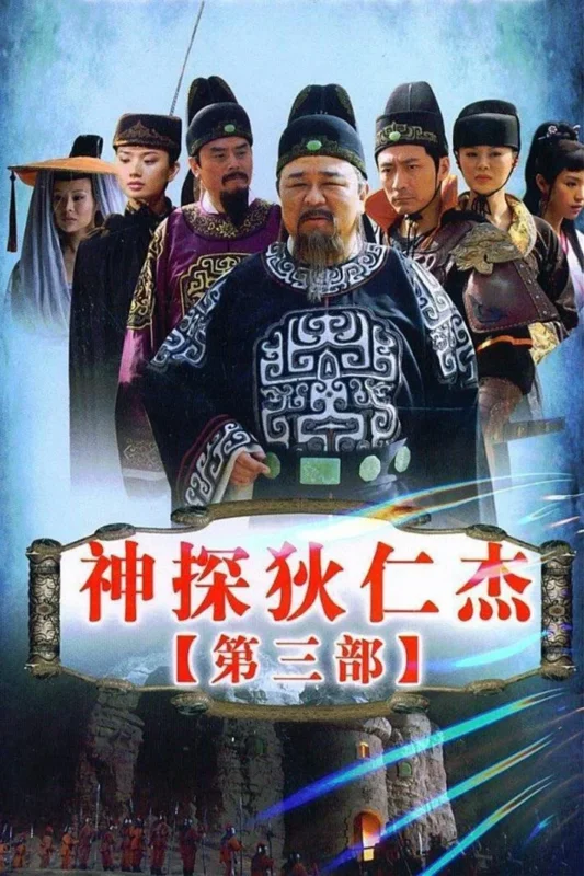 [神探狄仁杰3](2008)-光鸭·臻影社