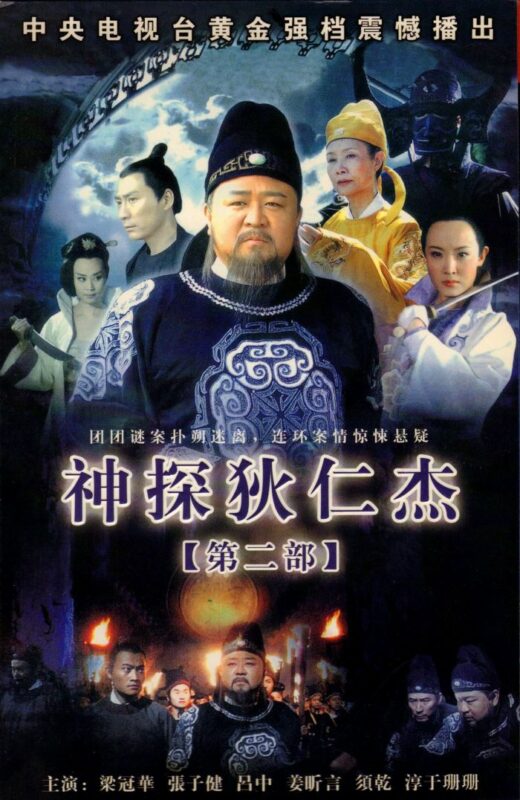 [神探狄仁杰2](2006)-光鸭·臻影社