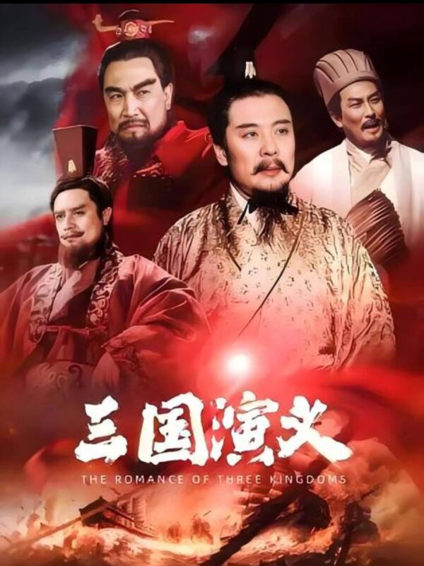 三国演义(1994) 优酷4K修复-光鸭·臻影社