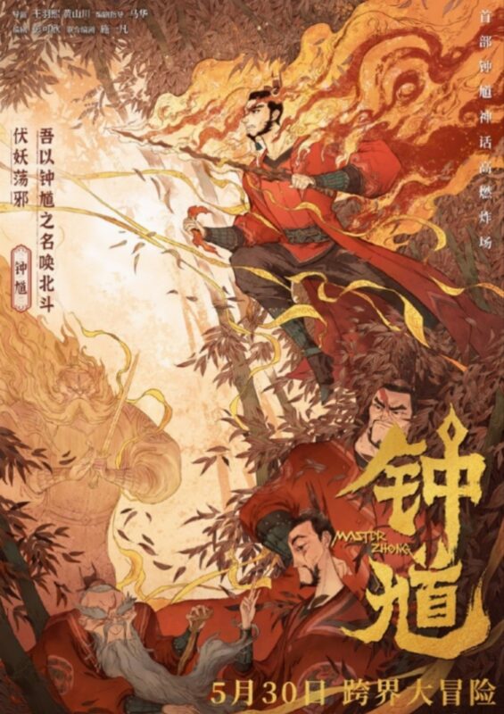 钟馗（2026）-光鸭·臻影社