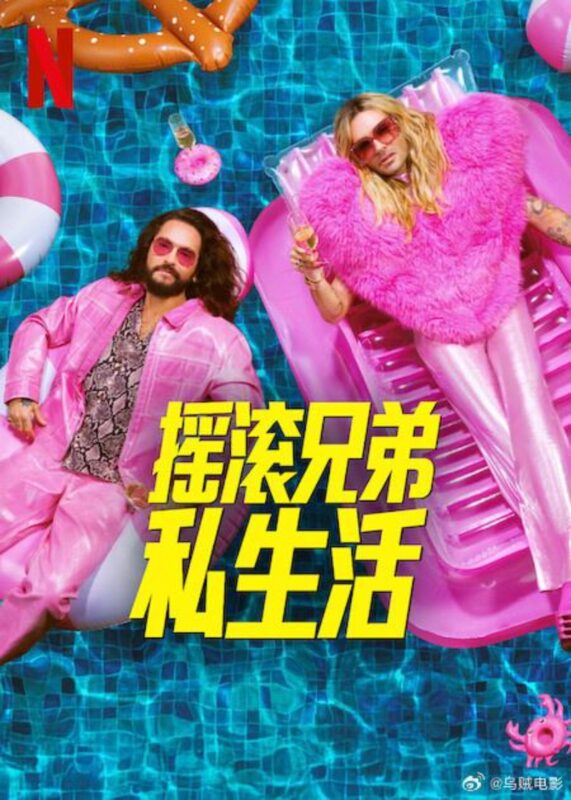 摇滚兄弟私生活 第二季 Kaulitz & Kaulitz Season 2 Season 2 (2025)-光鸭·臻影社