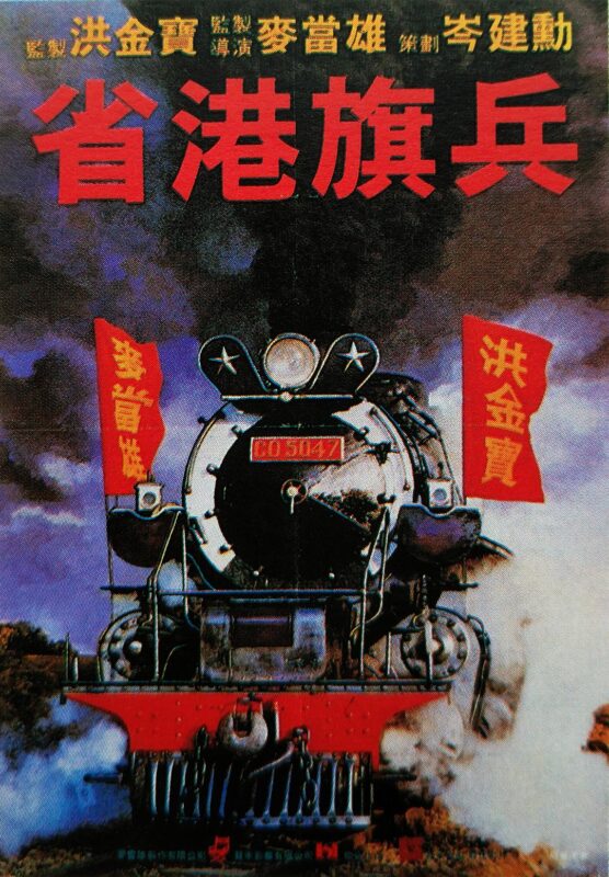 省港旗兵 (1984)-光鸭·臻影社