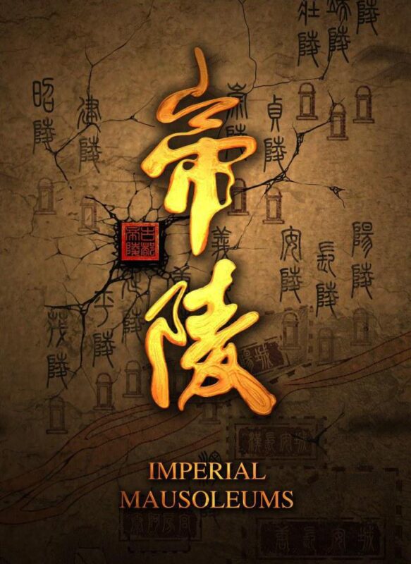 帝陵·西汉帝陵(2015)4K 全11集 国语中字-光鸭·臻影社