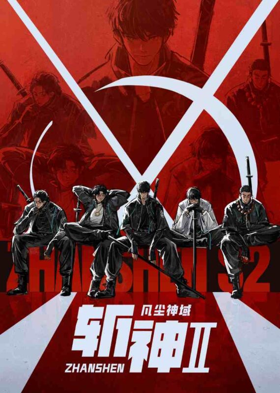 斩神之凡尘神域 2026 4K 更新09集500MB/集 中文字幕 无广告-光鸭·臻影社