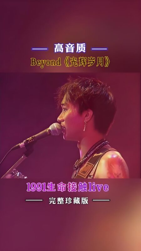 Beyond.-.[Beyond.Live.1991].演唱会-光鸭·臻影社