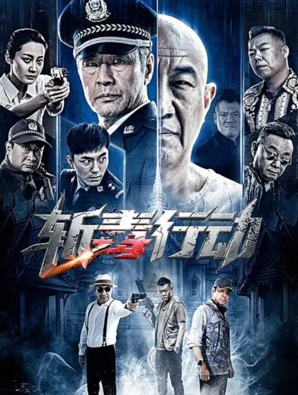 斩毒行动(2026) HDR-光鸭·臻影社
