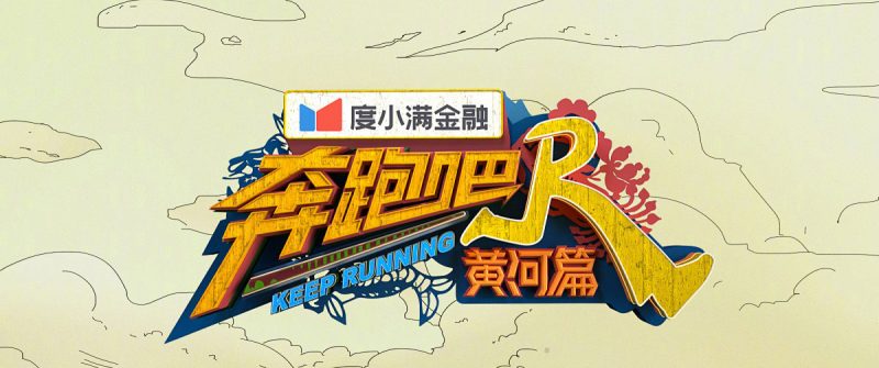 奔跑吧-合集-光鸭·臻影社