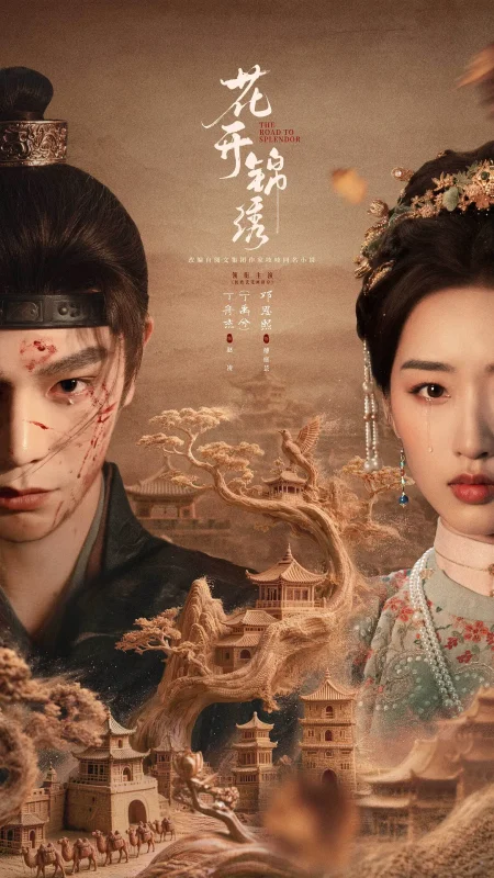 花开锦绣 (2026) 更新至19集 4K 超高清 【1.3G/集】 纯净无广告-光鸭·臻影社