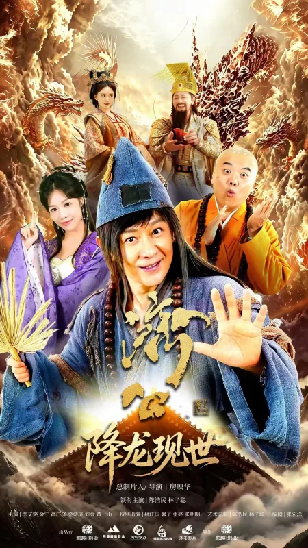 活佛济公之降龙现世 (2026)4K 超高清 全22集完结 主演: 陈浩民 / 林子聪-光鸭·臻影社