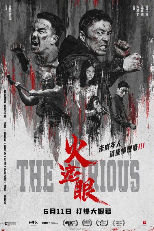 火遮眼 (2025) 2160p HQ WEB-DL 国内正式版+国际版 4K高码率 动作犯罪-光鸭·臻影社