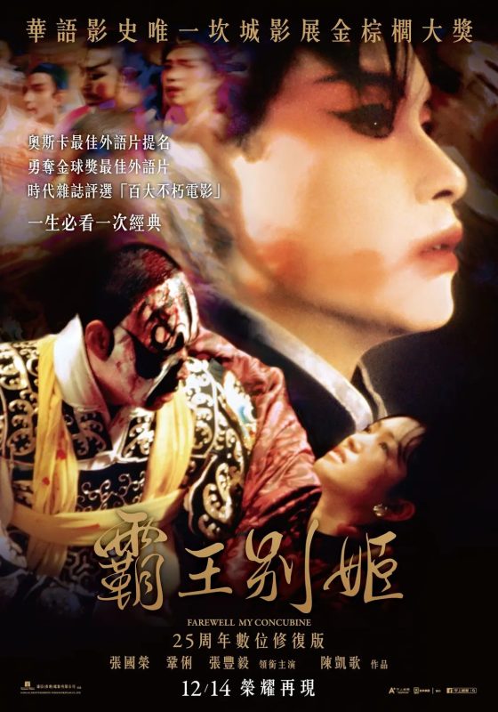 霸王别姬 (1993) CC典藏加长版 2160p UHD BluRay REMUX 重混双杜比国语 原生粤语 简中国语-光鸭·臻影社