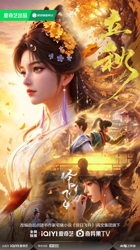 国漫 《择日飞升》(2026)  更新至第07集-光鸭·臻影社