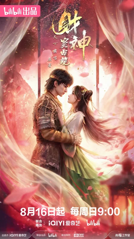 【国漫】《财神窦占龙》 (2026) 更新03集 4K超清-光鸭·臻影社