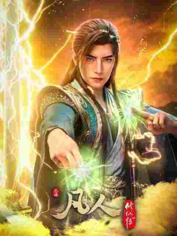 凡人修仙传2026【更187集】【4K】【2G/集】【中文字幕】【高版本】【无广告】-光鸭·臻影社