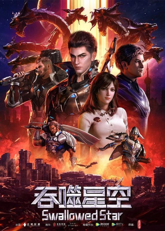 吞噬星空2025【237集】【4K】【1G/集】【中文字幕】【无广告】-光鸭·臻影社
