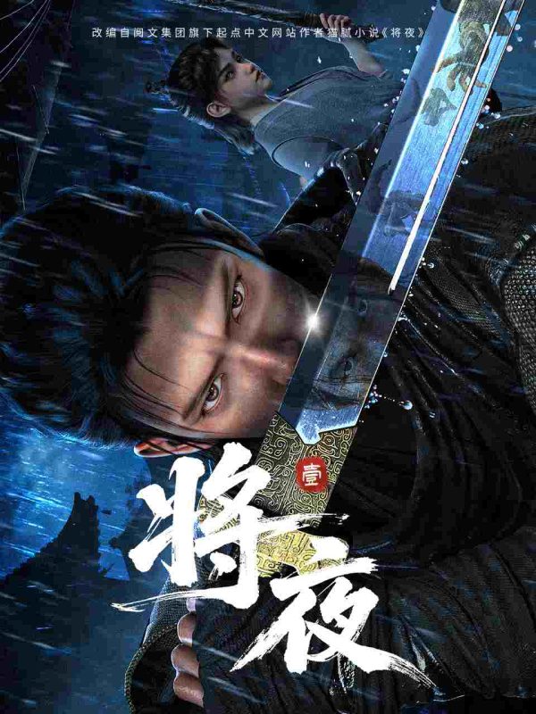将夜 2026 【19集全】【4K】【1G/集】【大结局】【中文字幕】【无广告】-光鸭·臻影社